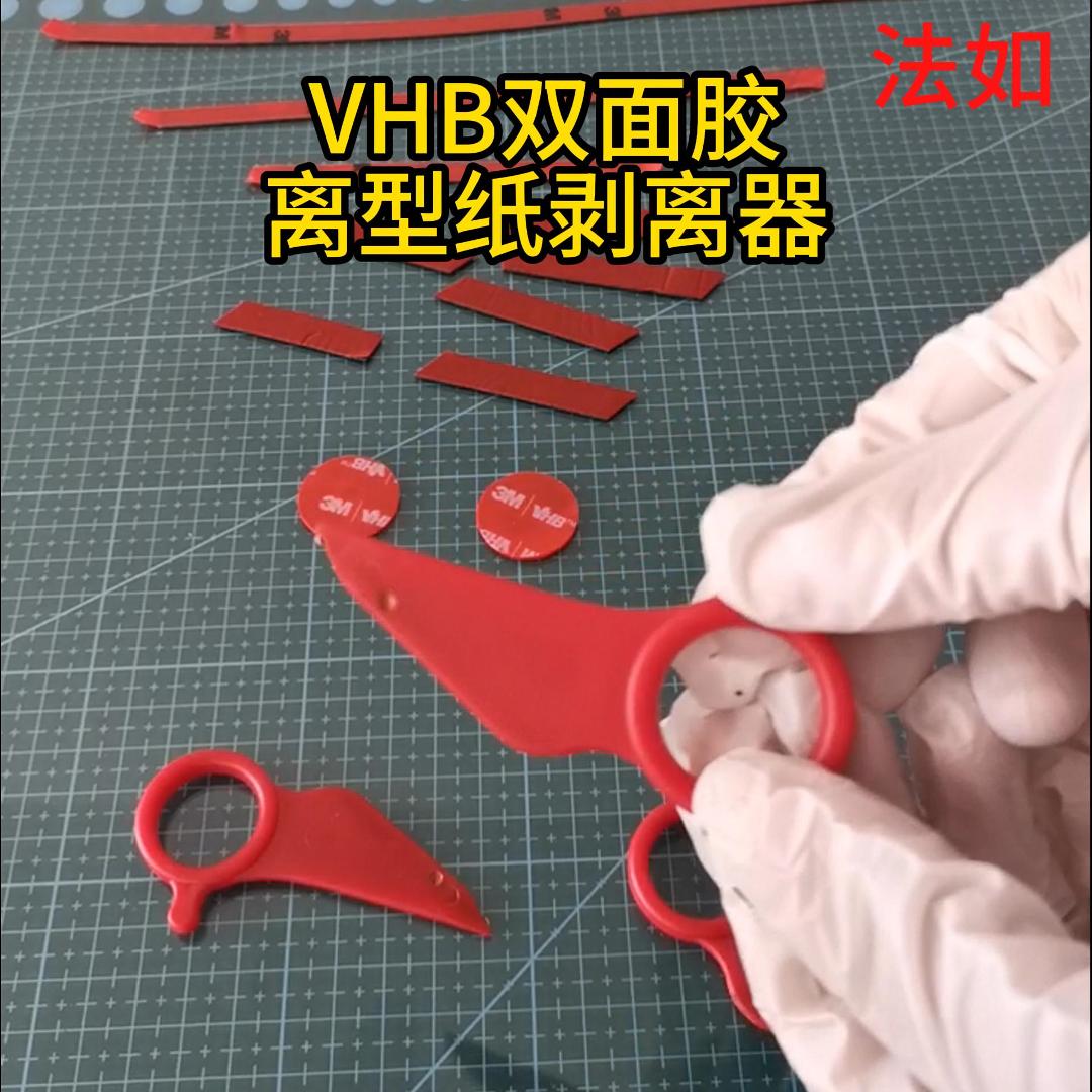 VHB双面胶离型纸剥离器-封面